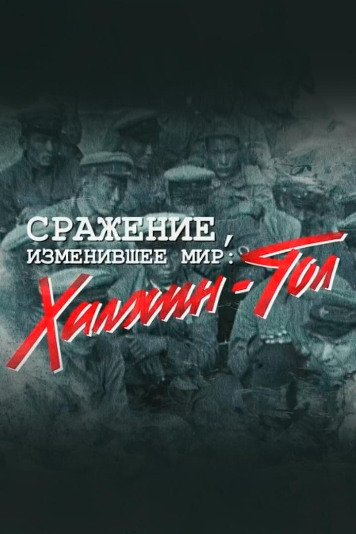 Халхин-Гол
