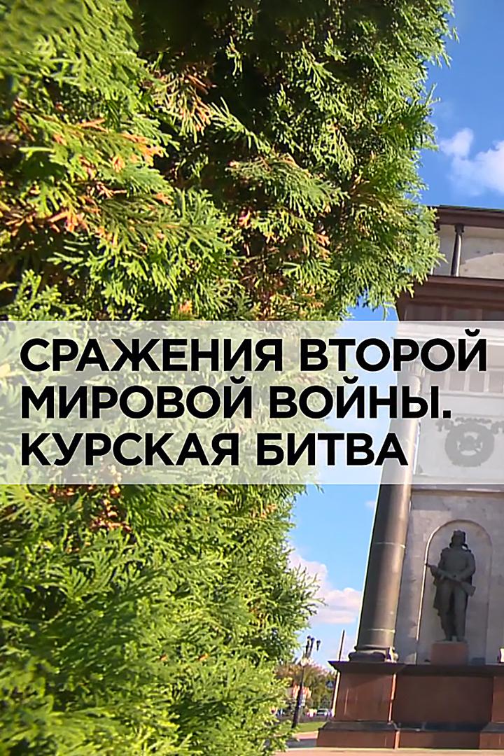 Сражения Второй мировой войны. Курская битва