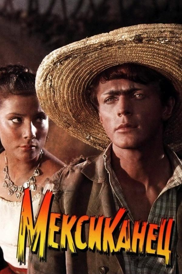 Мексиканец