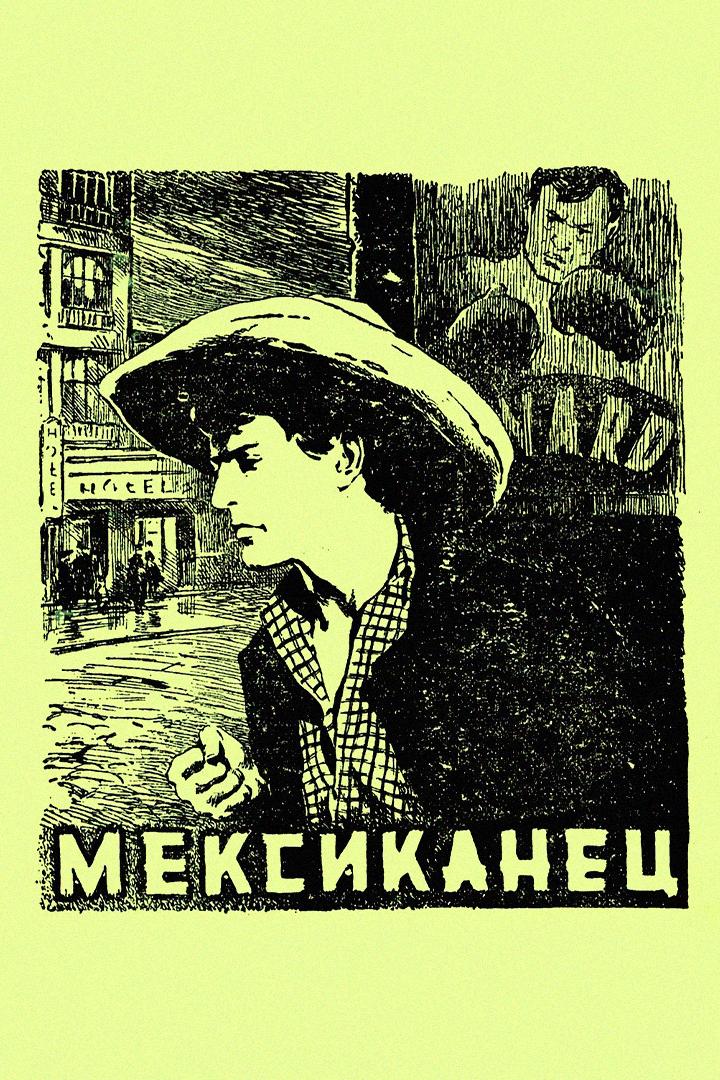 Мексиканец