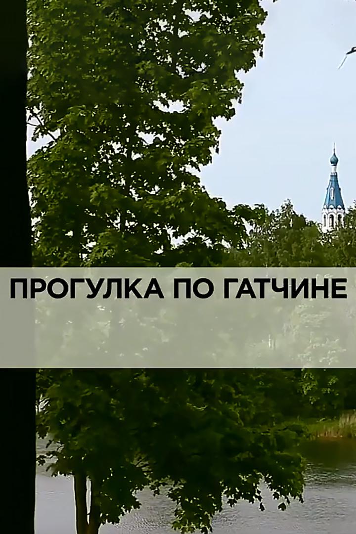 Прогулка по Гатчине