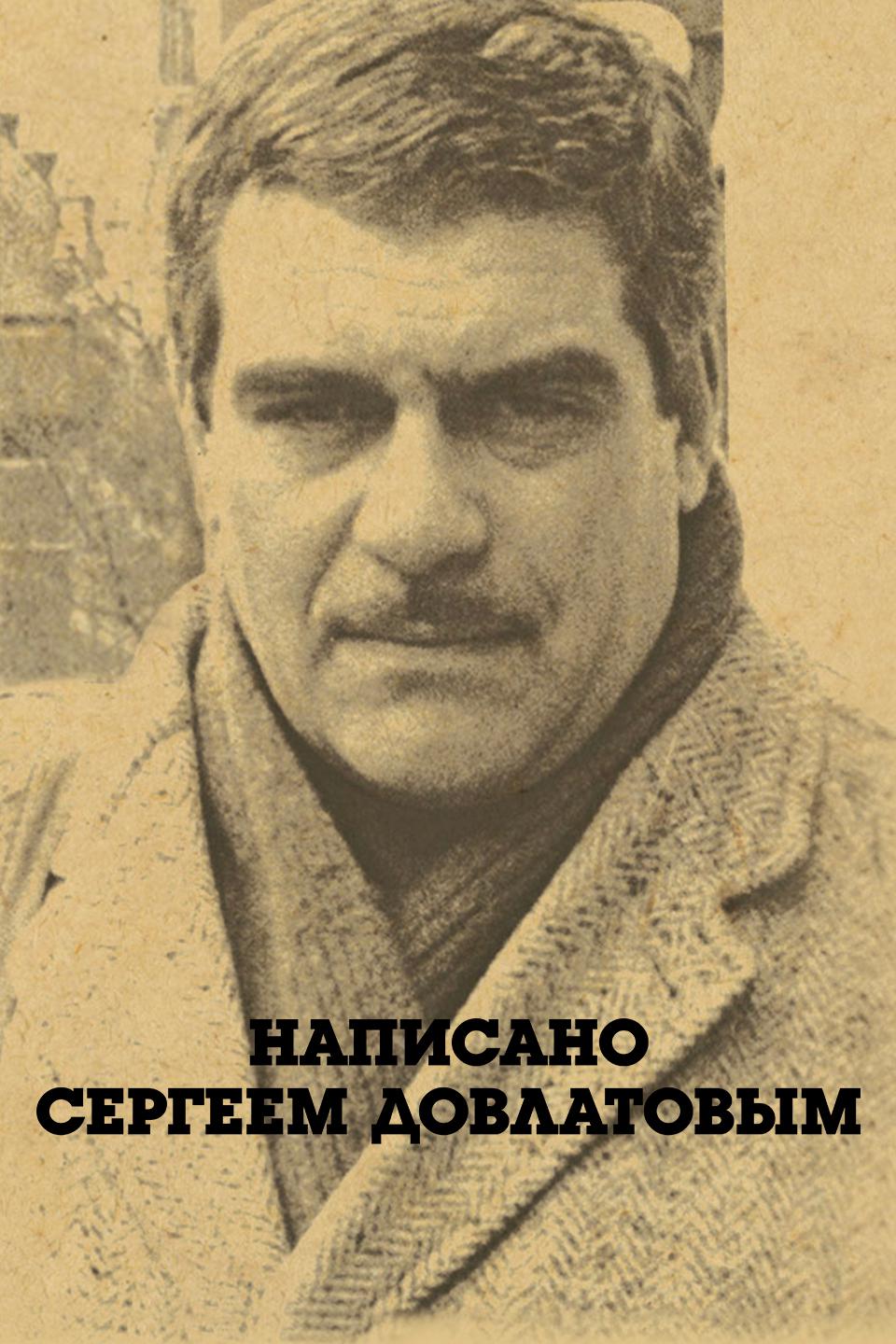Написано Сергеем Довлатовым