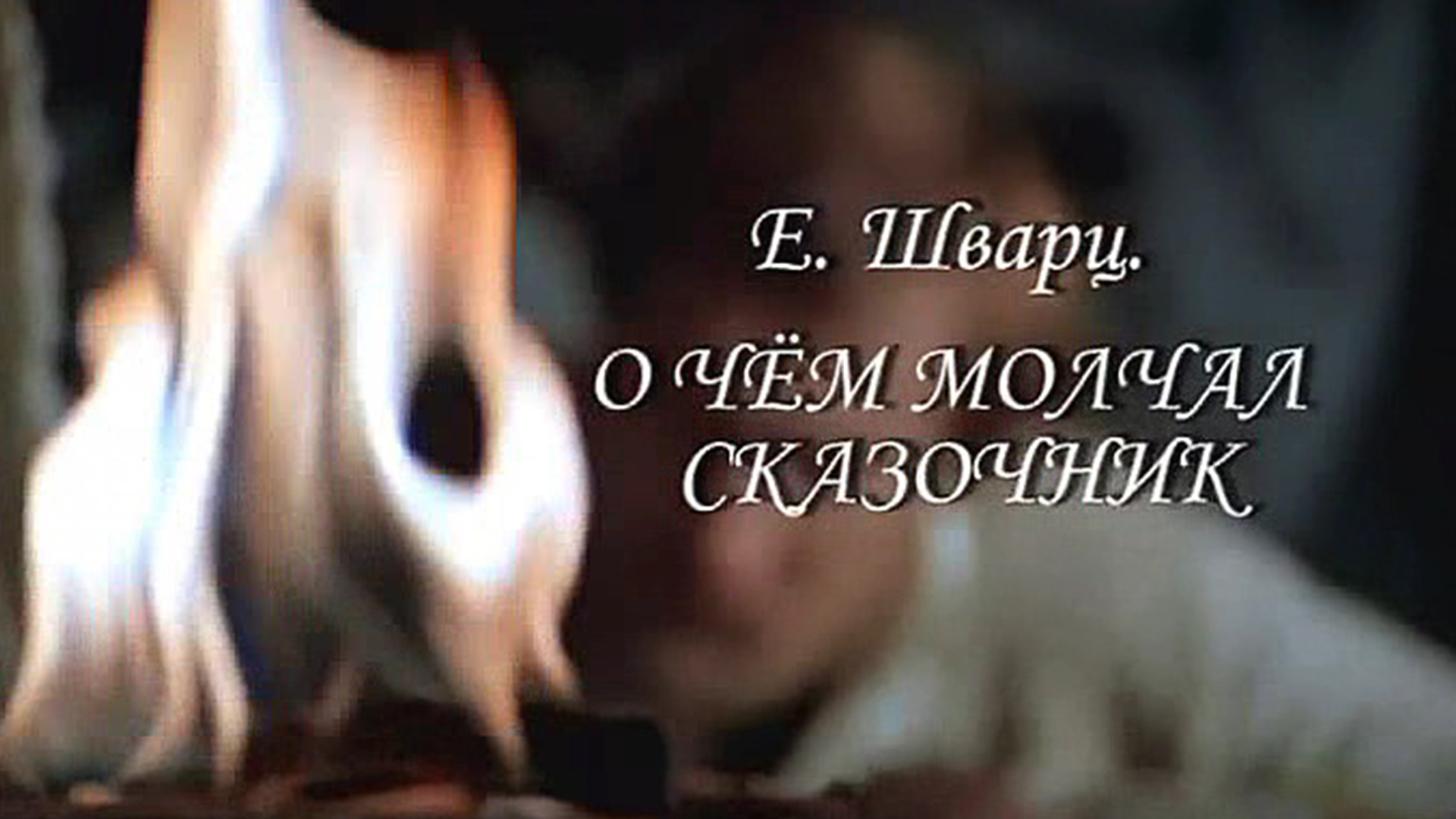 О чём молчал сказочник? Евгений Шварц