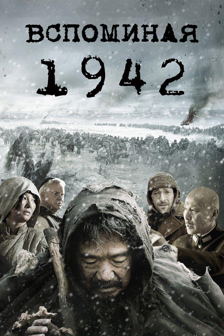 Вспоминая 1942