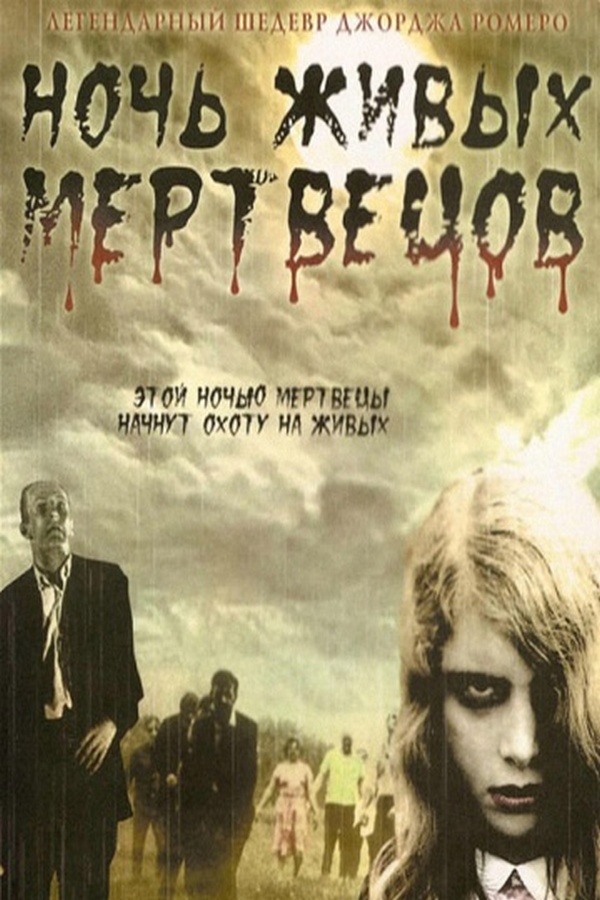 Ночь живых мертвецов