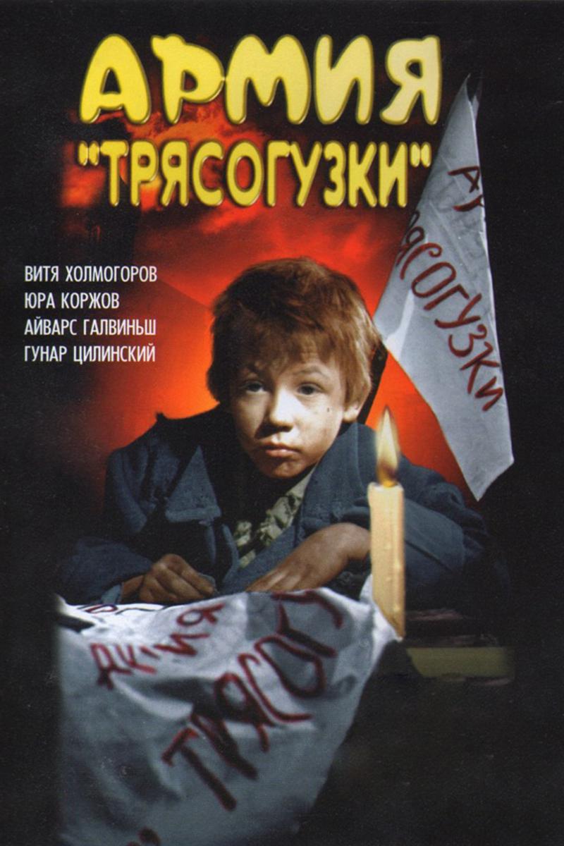 Армия "Трясогузки"