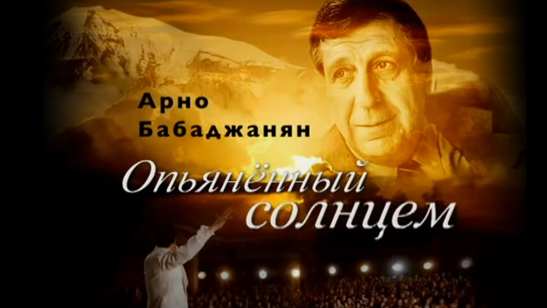 Арно Бабаджанян. Солнцем опьянённый