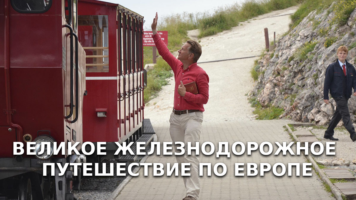 Великое железнодорожное путешествие по Европе