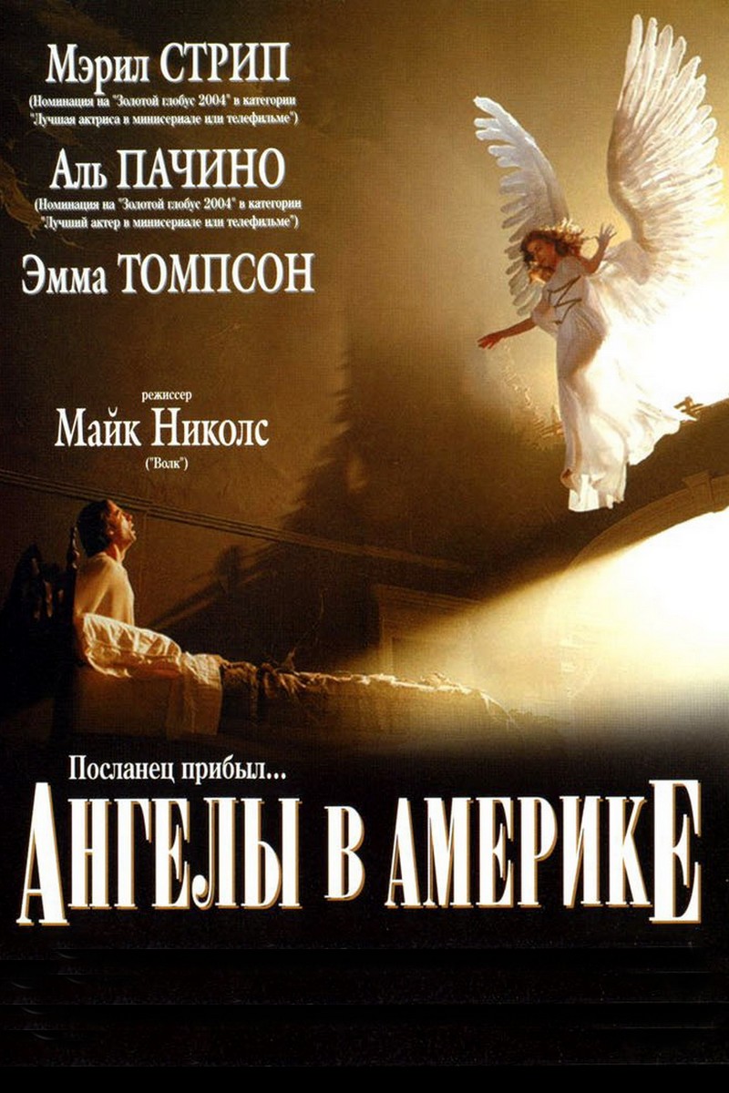 Ангелы в Америке