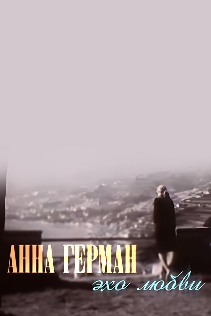 Анна Герман. Эхо любви