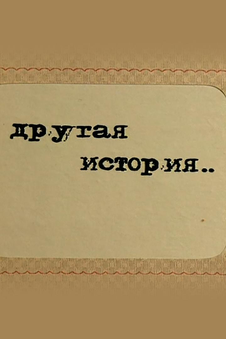 Другая история. Александр Панченко