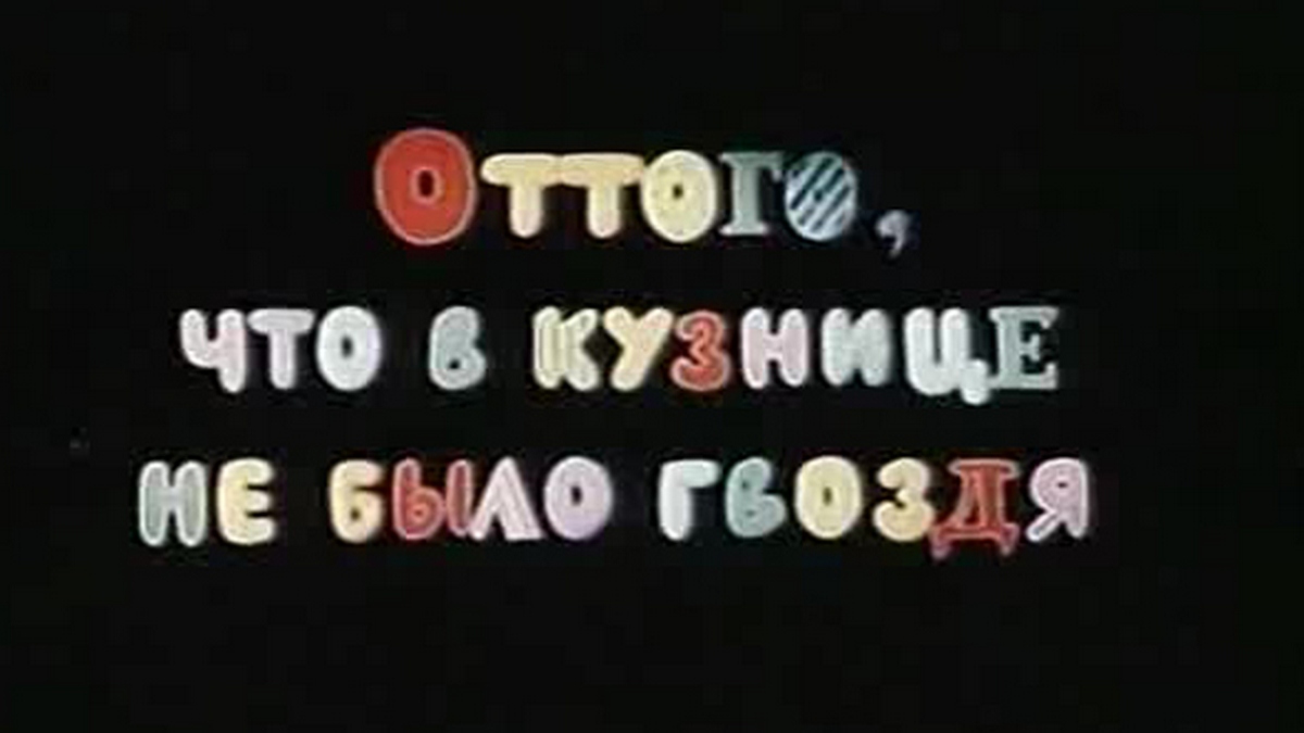 Оттого, что в кузнице не было гвоздя