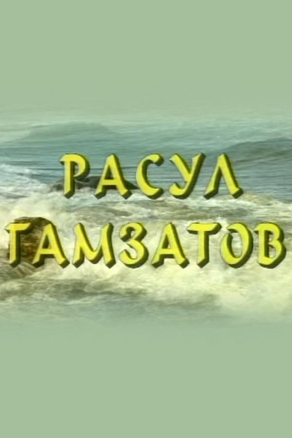 Моя дорога. Расул Гамзатов