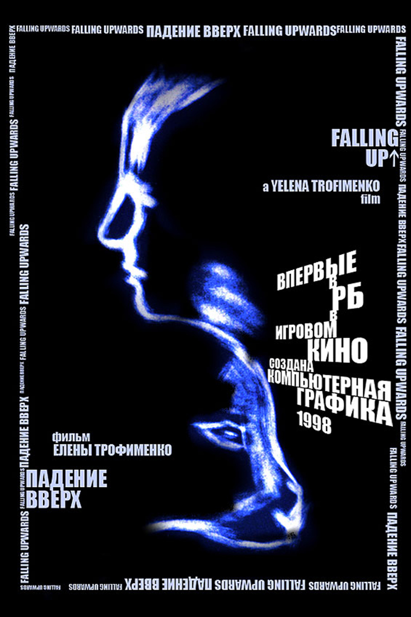 Падение вверх