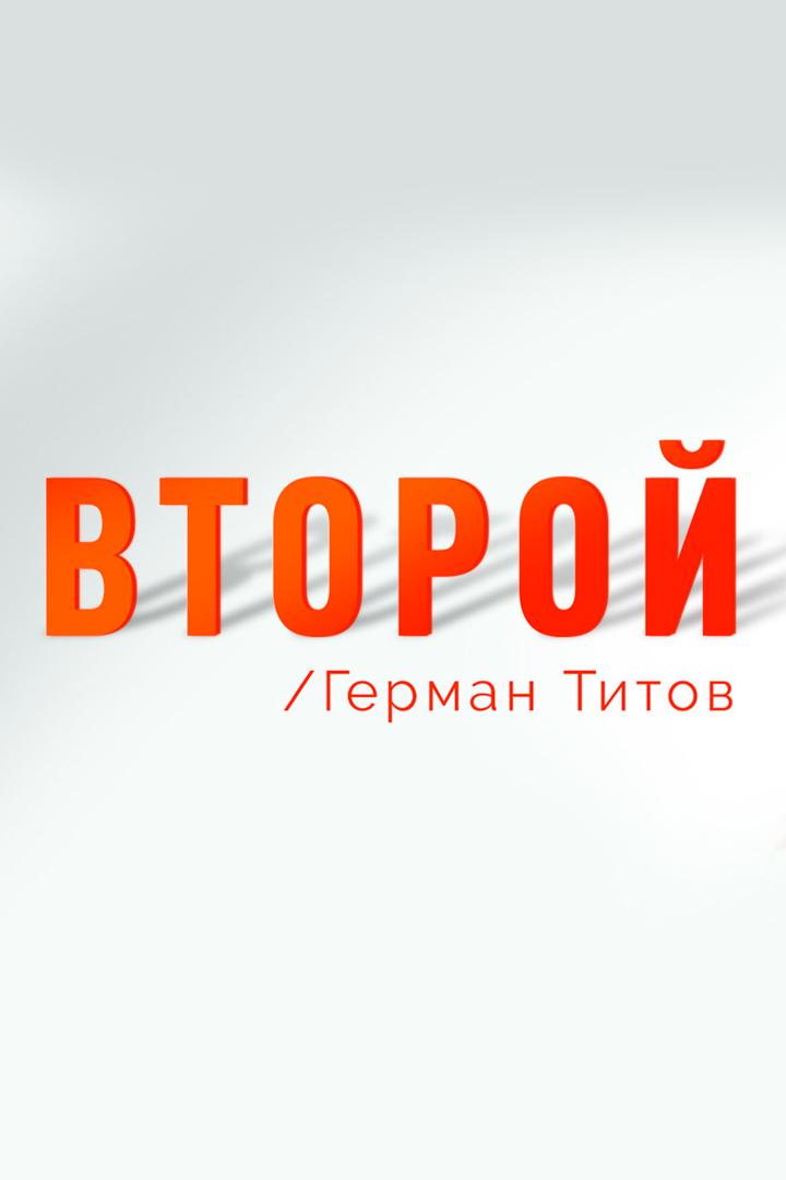 Второй. Герман Титов