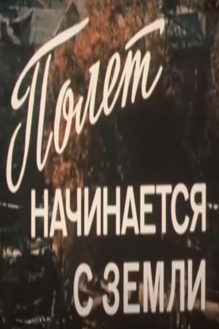 Полет начинается с земли