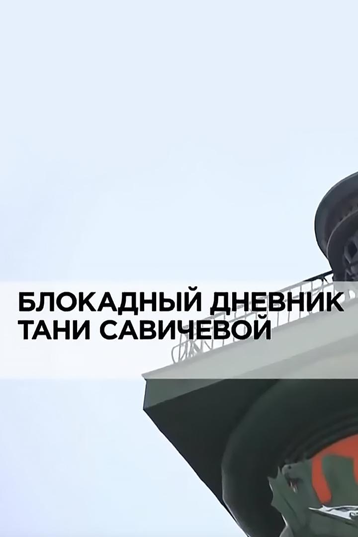 Блокадный дневник Тани Савичевой