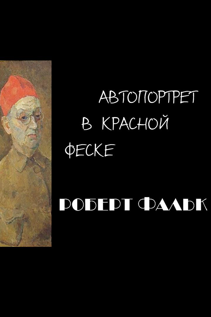 Автопортрет в красной феске. Роберт Фальк