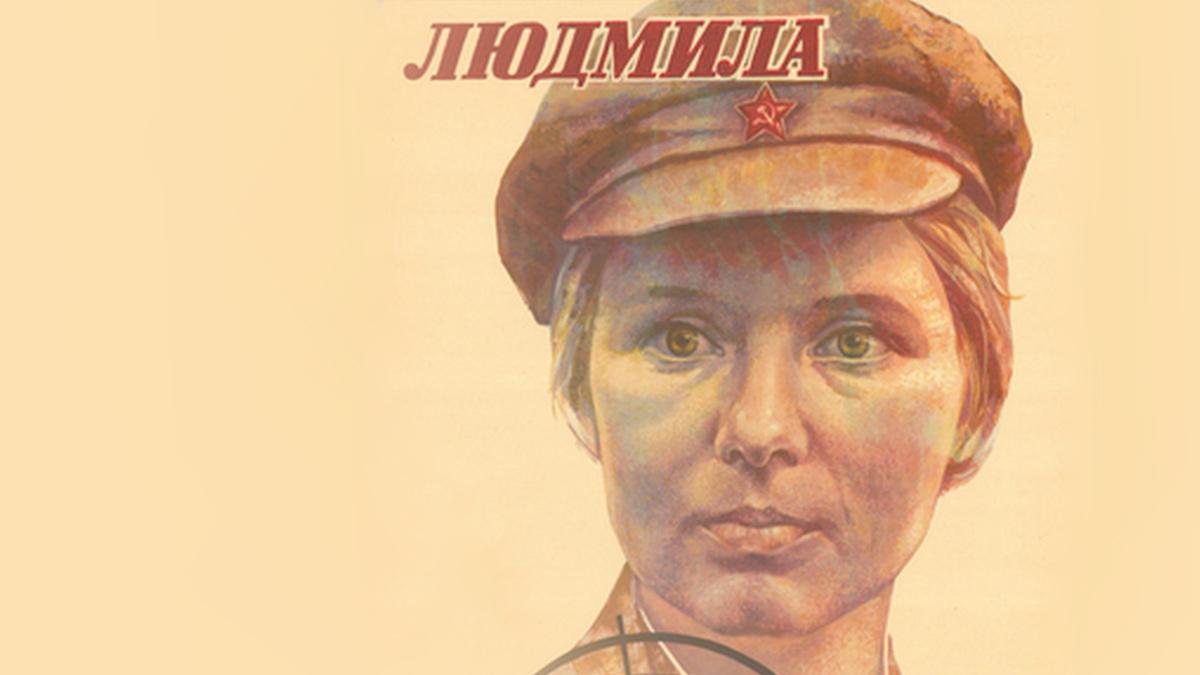 Людмила