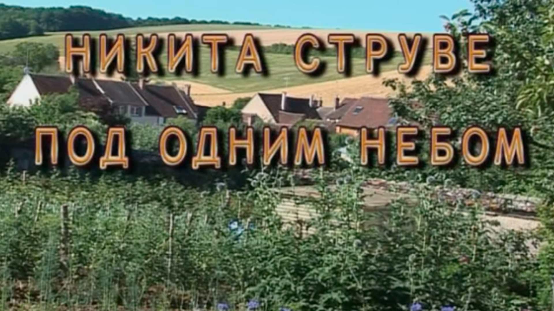 Никита Струве. Под одним небом