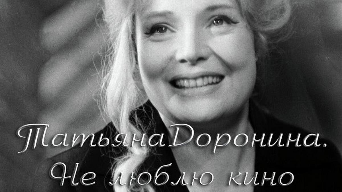Татьяна Доронина. Не люблю кино