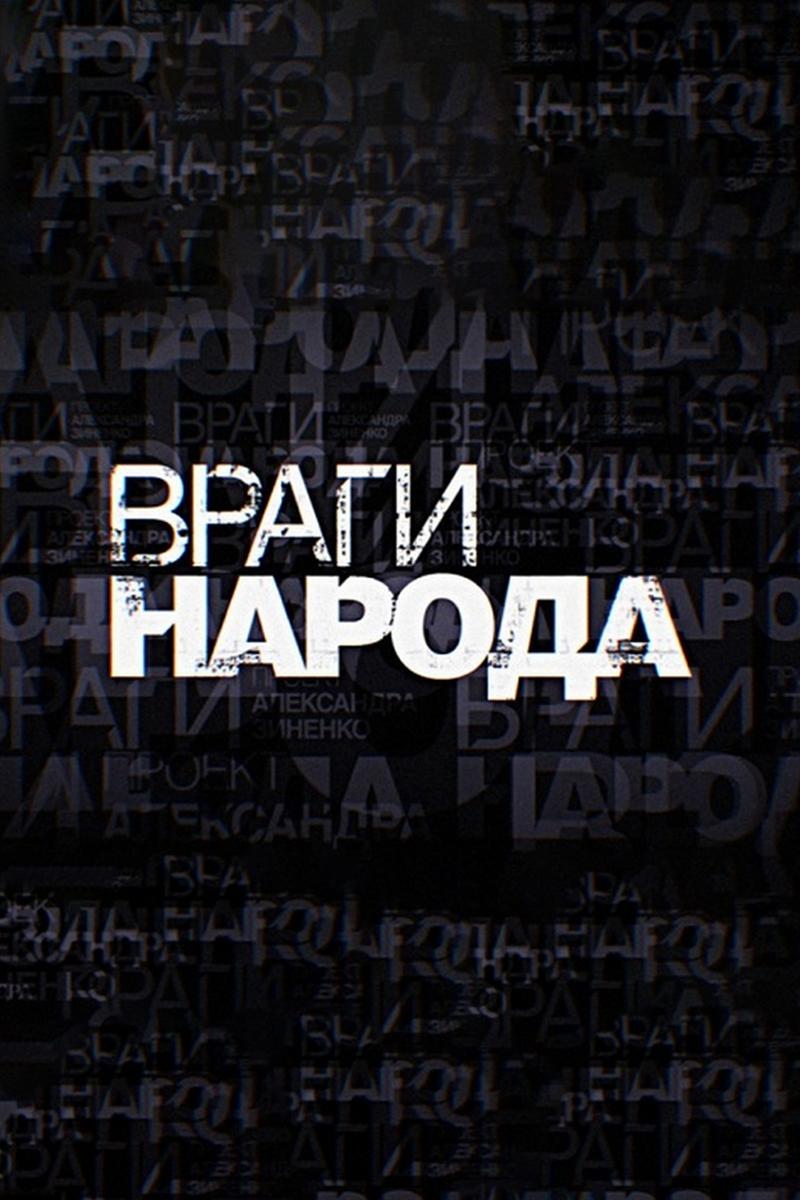 Враги народа