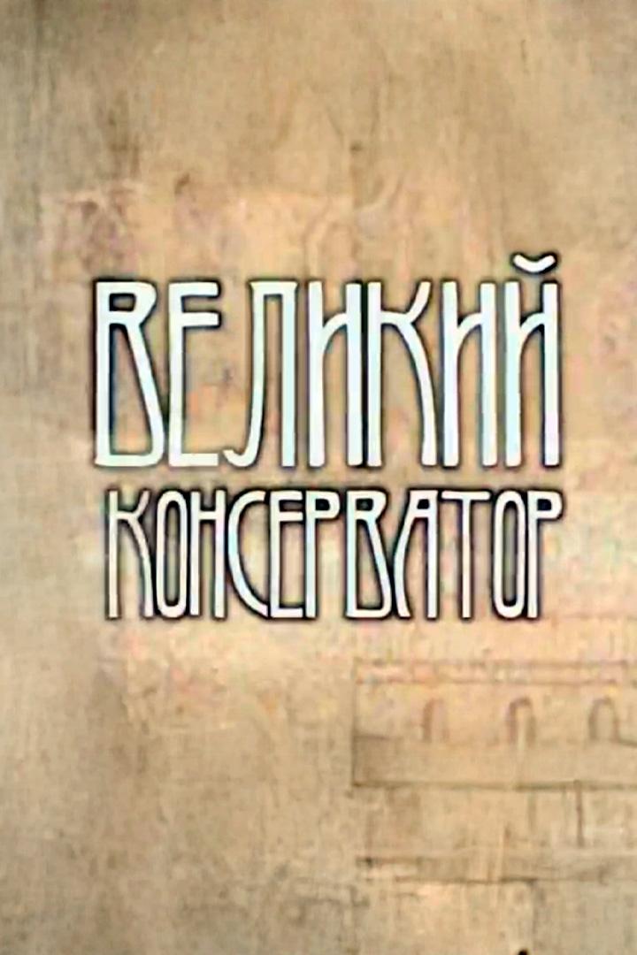 «Великий консерватор». Борис Покровский