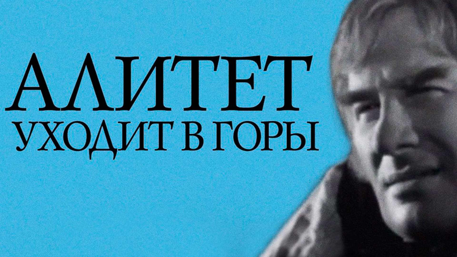 Алитет уходит в горы