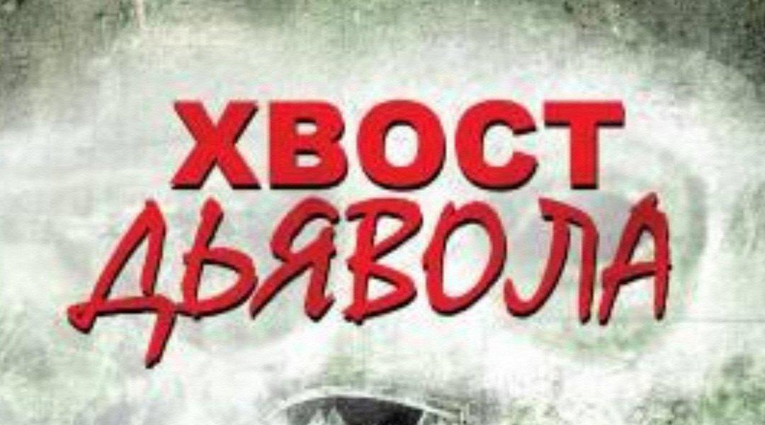 Хвост Дьявола