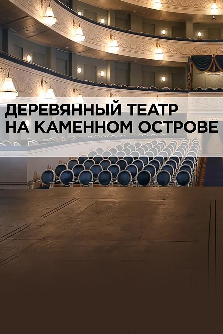 Деревянный театр на Каменном острове