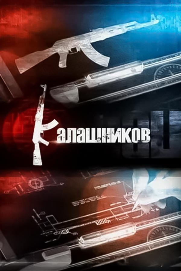 Калашников