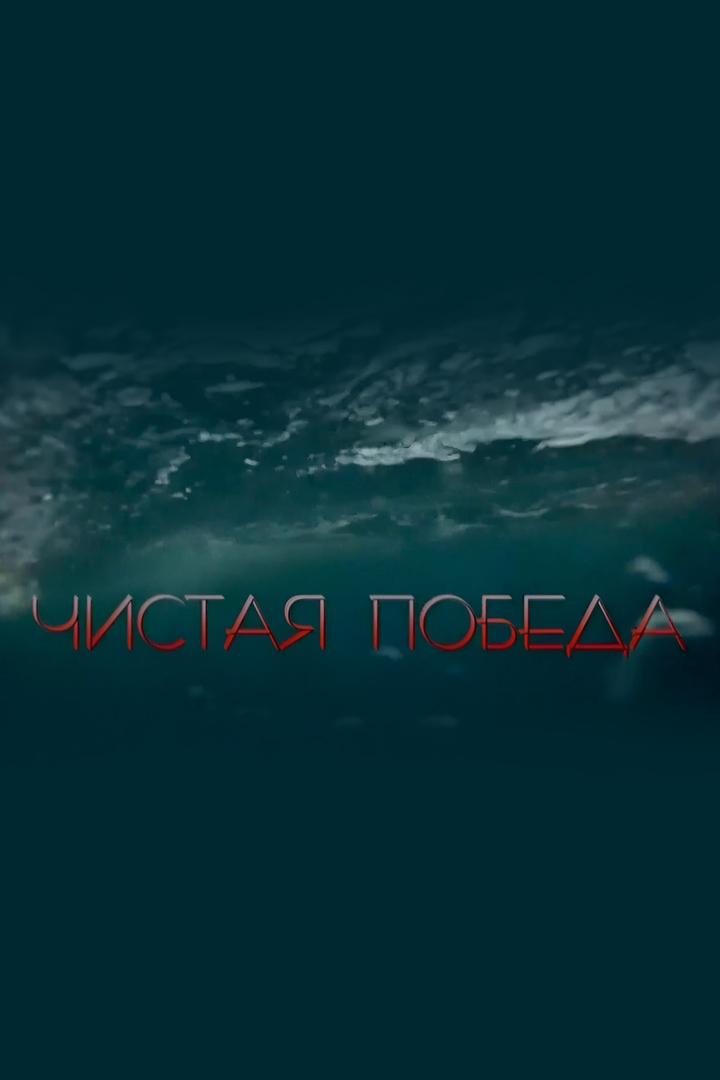 Чистая победа