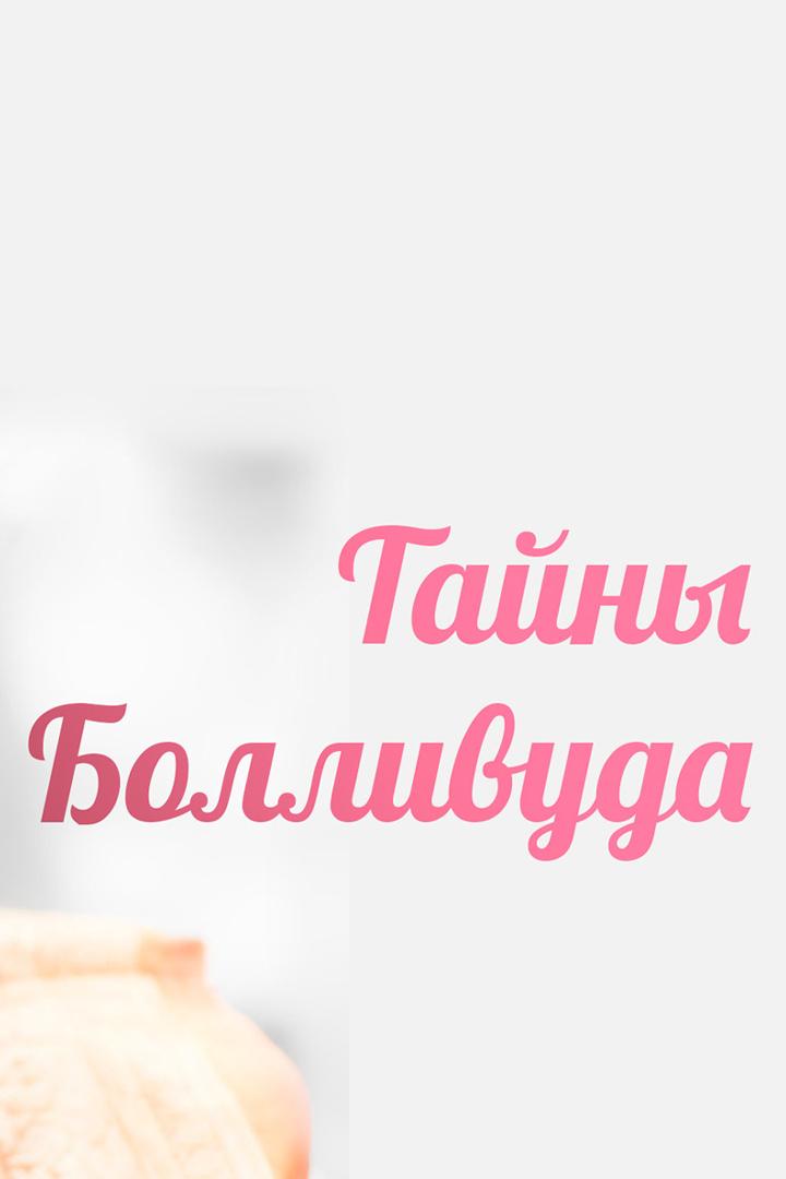 Тайны Болливуда