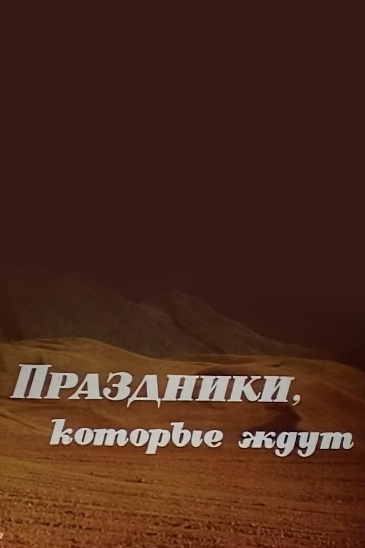 Праздники, которые ждут