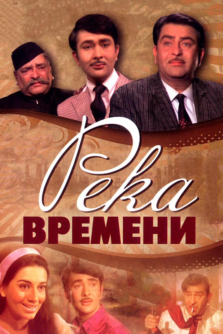 Река времени