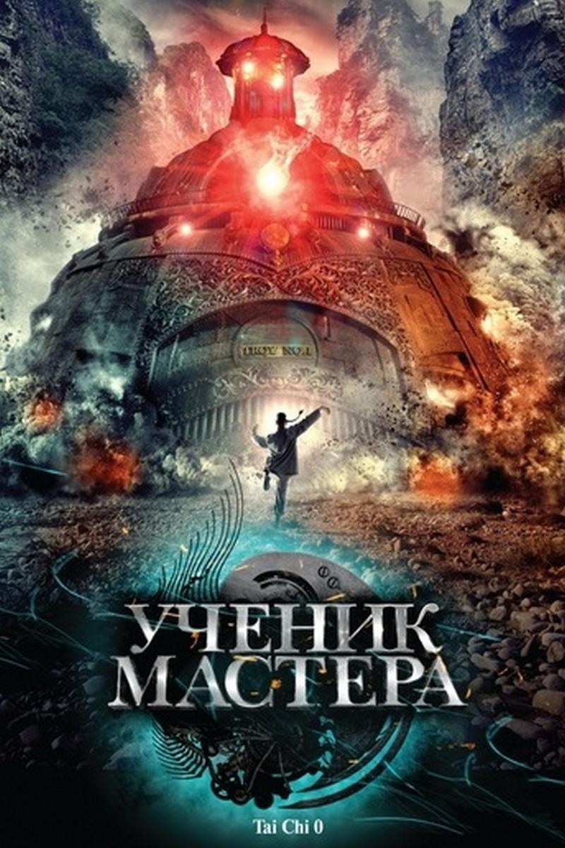 Ученик мастера