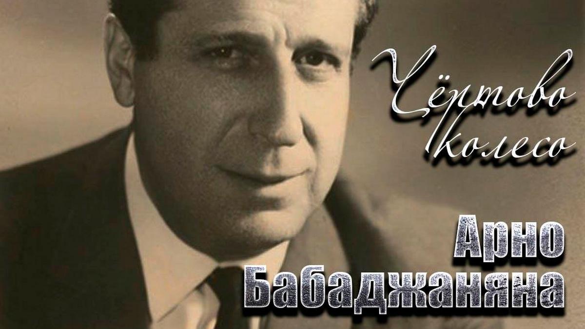 Чёртово колесо Арно Бабаджаняна