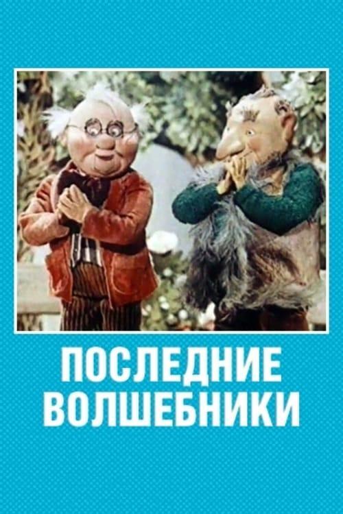 Последние волшебники