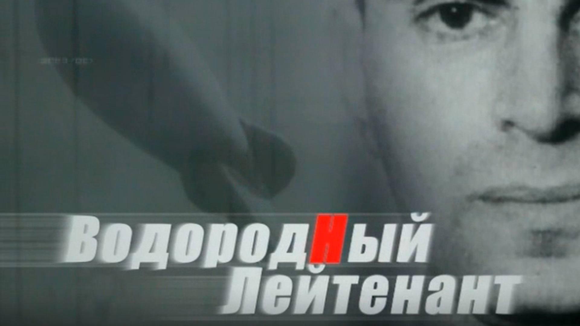 Водородный лейтенант. Борис Шелищ