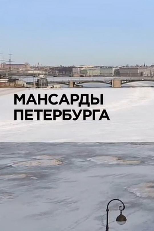 Мансарды Петербурга