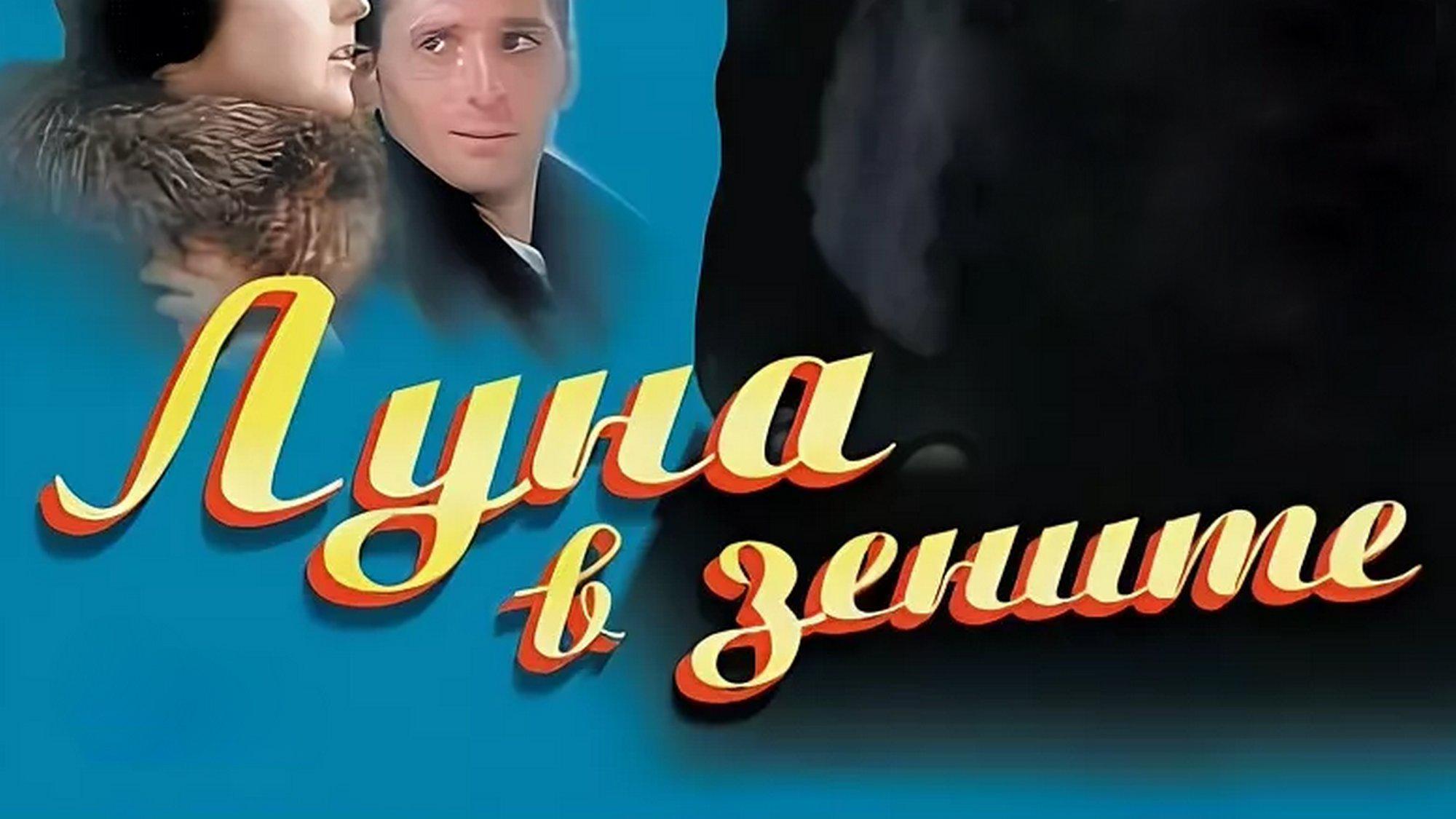 Луна в зените