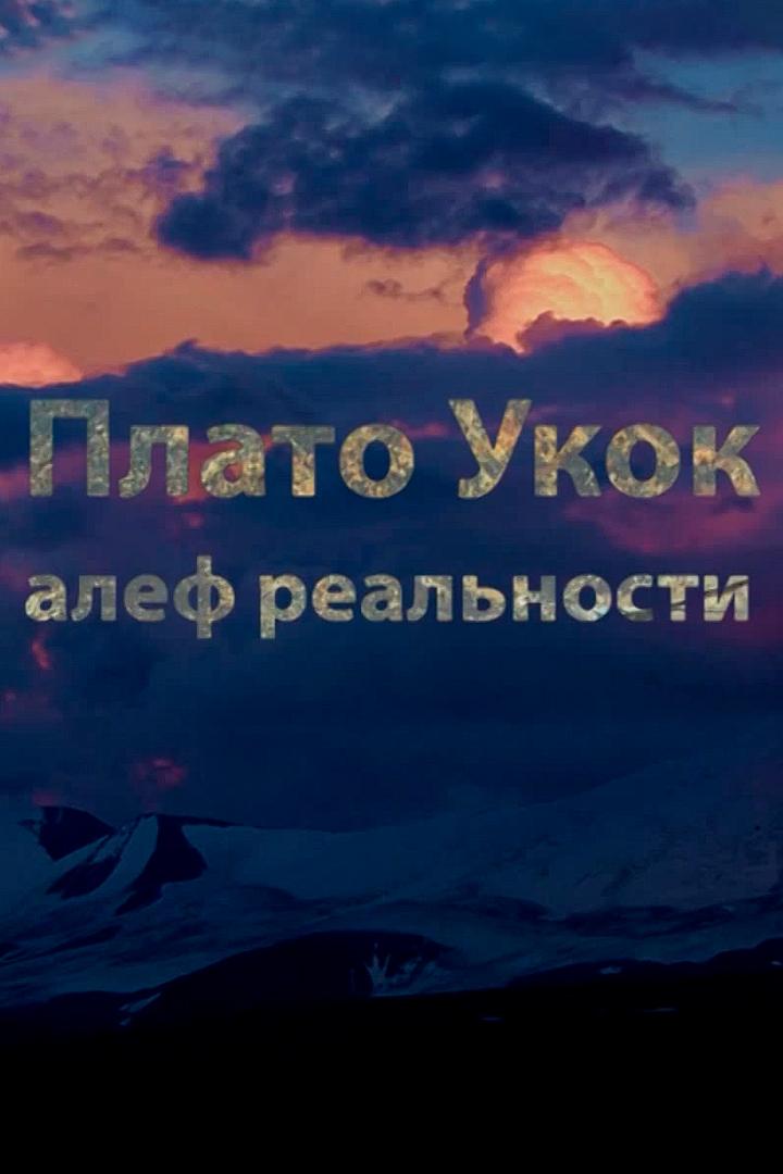 Плато Укок. Алеф реальности