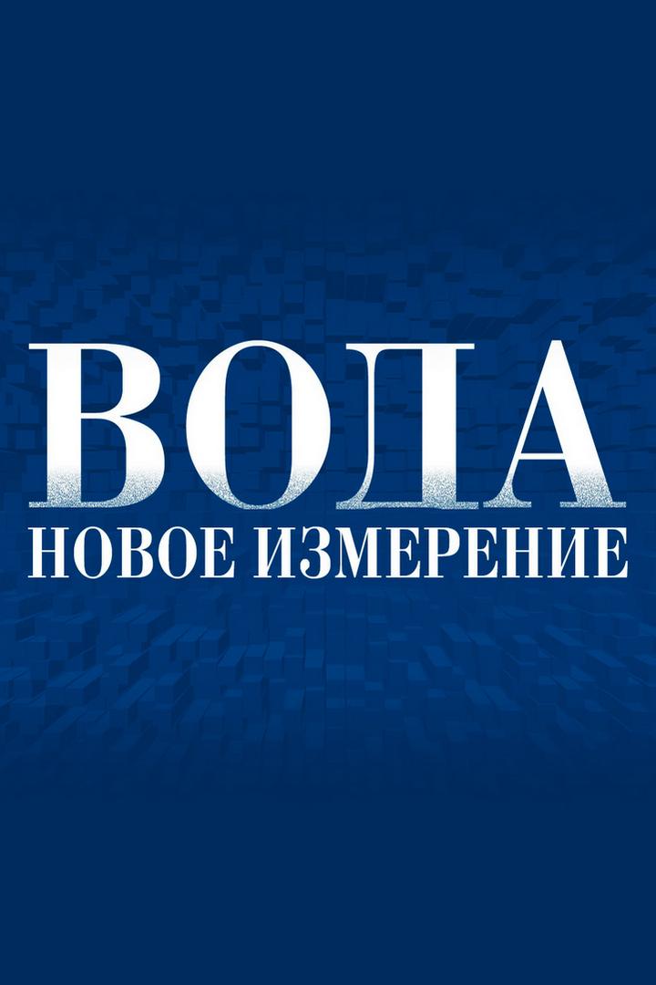 Вода. Новое измерение