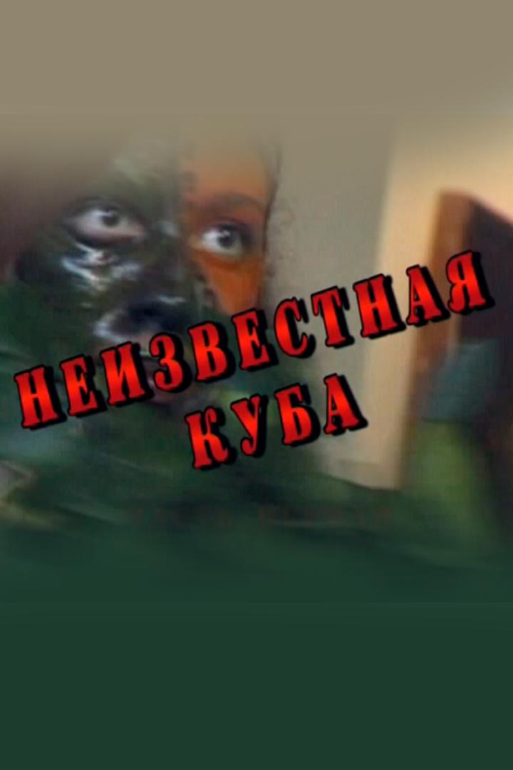 Неизвестная Куба