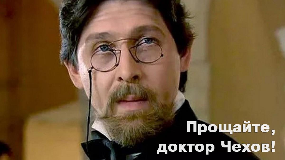 Прощайте, доктор Чехов!