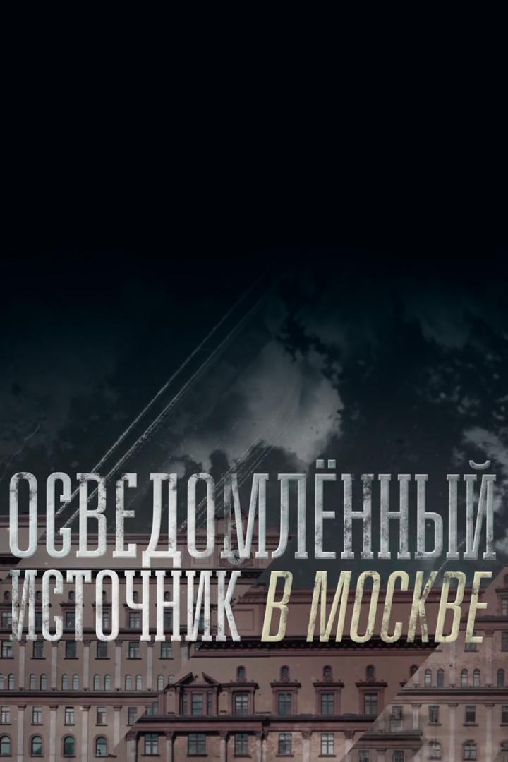 Осведомлённый источник в Москве