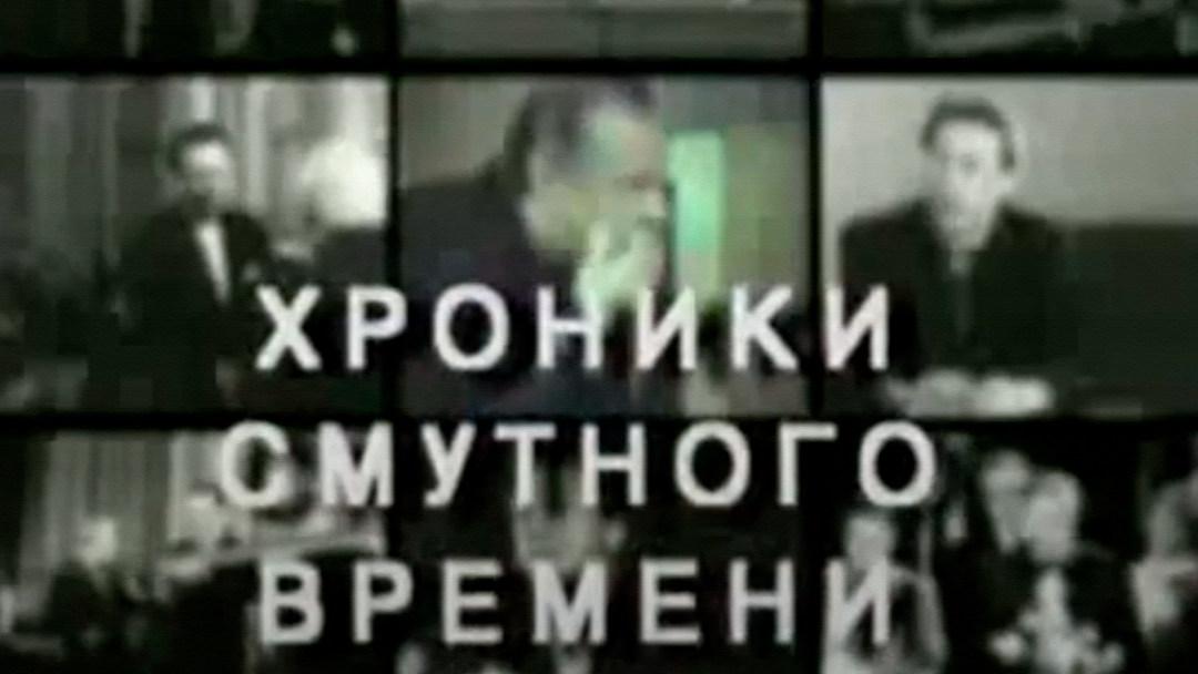 Олег Ефремов. Хроники смутного времени