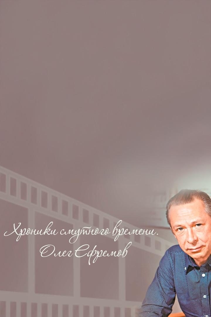 Олег Ефремов. Хроники смутного времени
