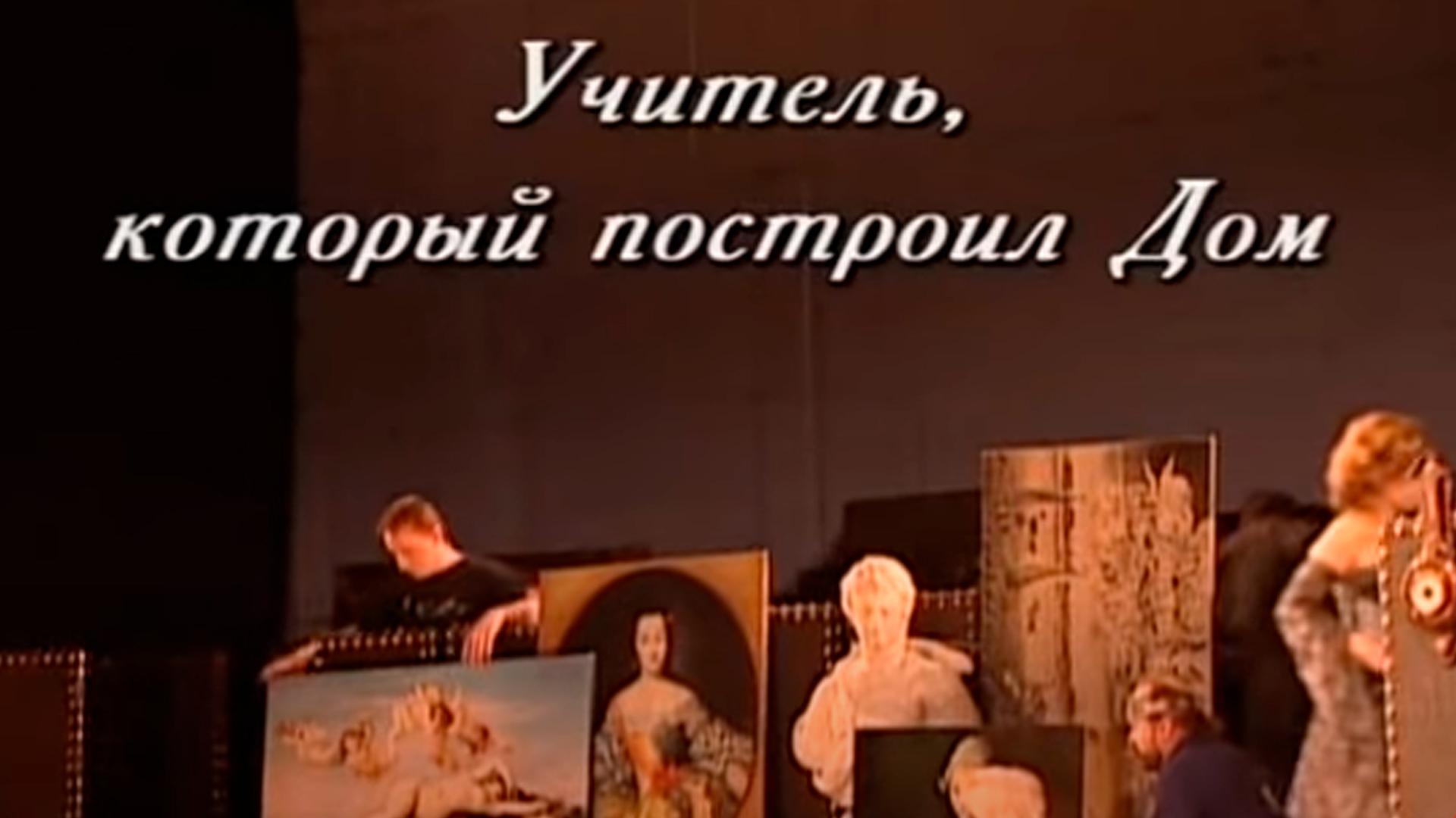 Марк Захаров. Учитель, который построил дом