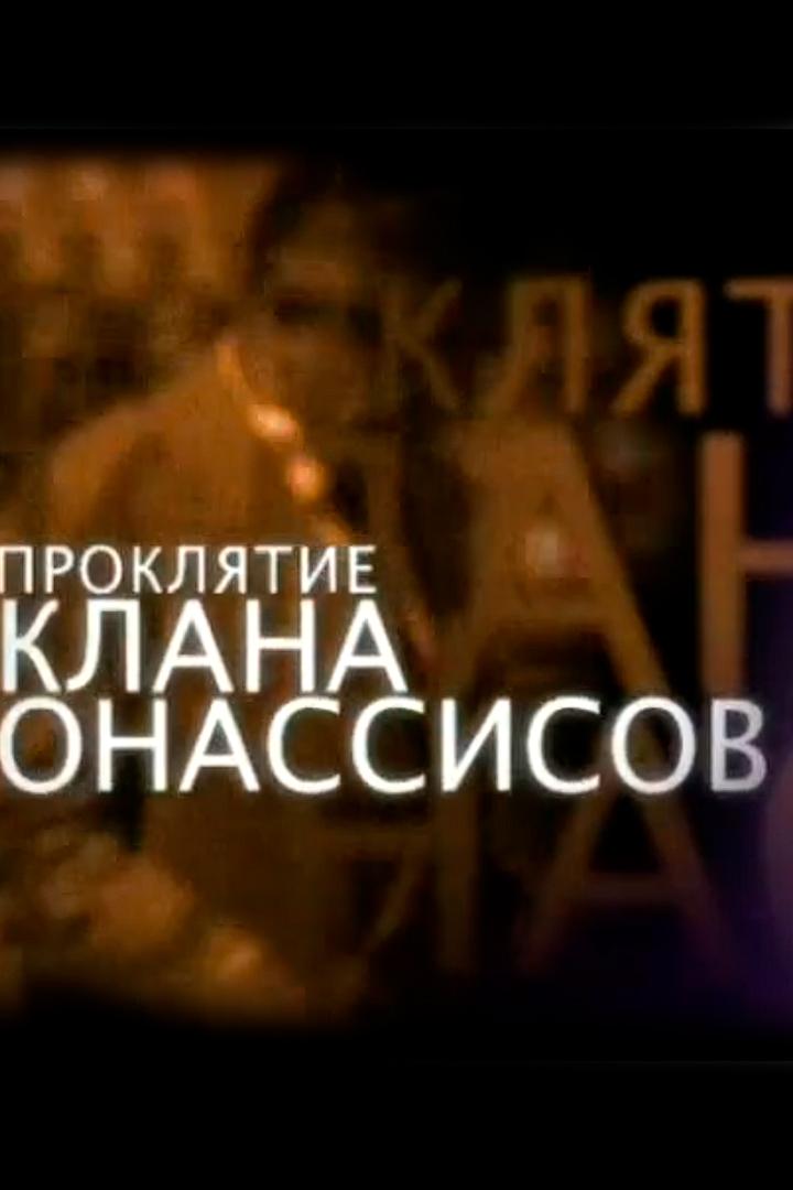 Проклятие клана Онассисов